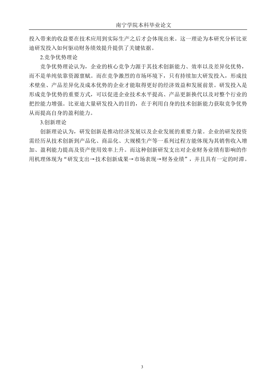 26年CH财务管理 新能源车企研发投入对财务绩效的影响研究——以比亚迪为例终稿全日制-约19063字符.pdf_第6页