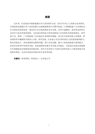 26年CH财务管理 新能源车企研发投入对财务绩效的影响研究——以比亚迪为例终稿全日制-约19063字符.pdf