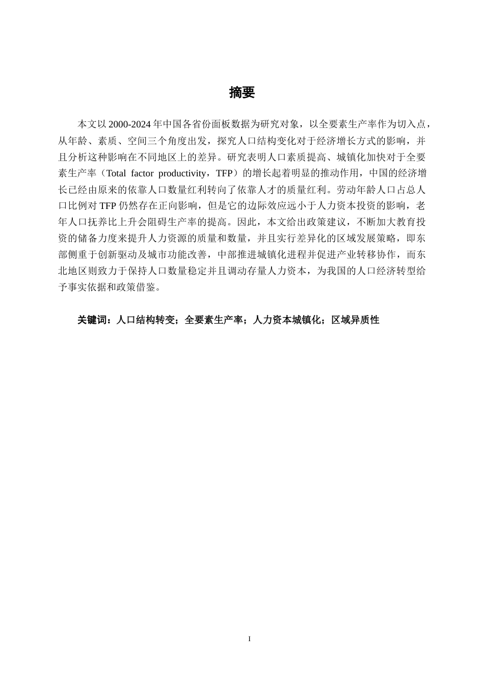 26年CH经济与金融 中国人口结构转变对经济增长模式的影响研究终稿全日制(15436字).docx_第2页