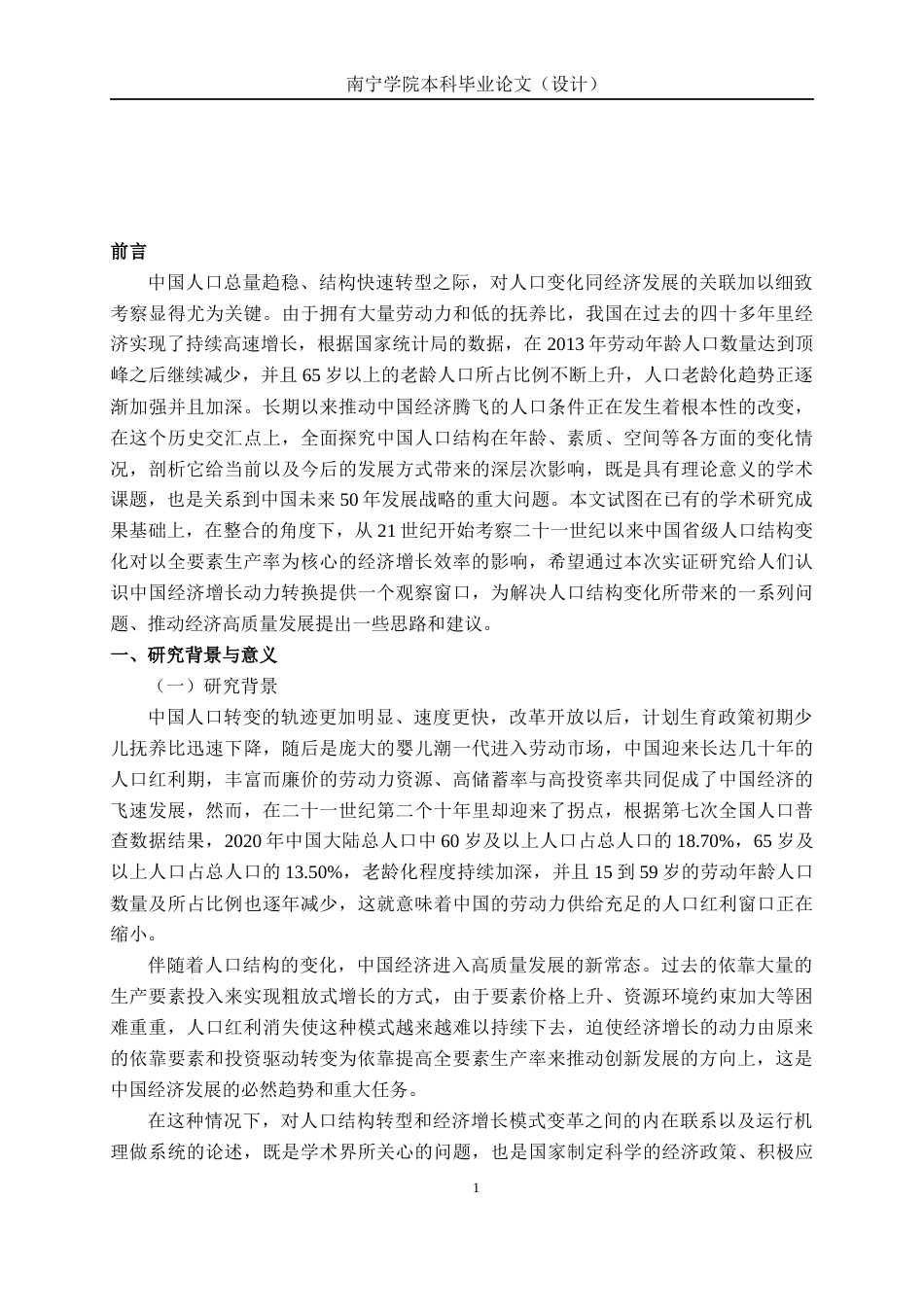 26年CH经济与金融 中国人口结构转变对经济增长模式的影响研究终稿全日制(15436字).docx_第5页