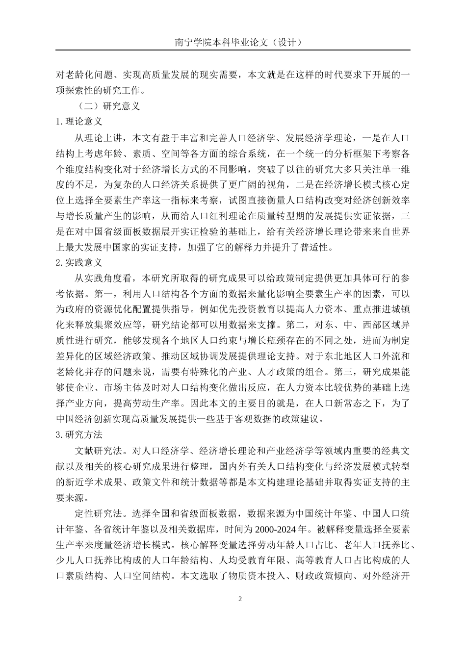 26年CH经济与金融 中国人口结构转变对经济增长模式的影响研究终稿全日制(15436字).docx_第6页