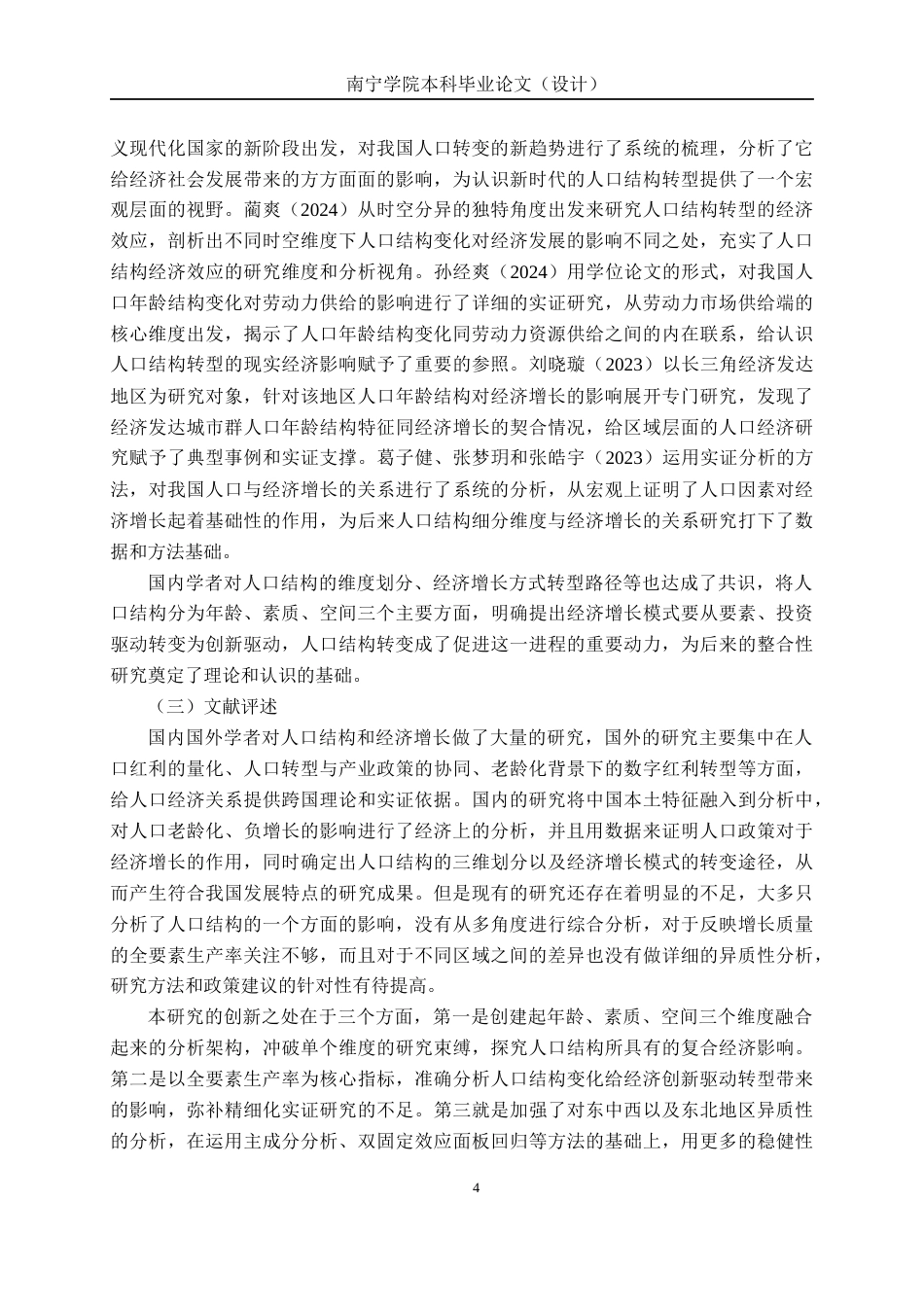 26年CH经济与金融 中国人口结构转变对经济增长模式的影响研究终稿全日制(15436字).docx_第8页