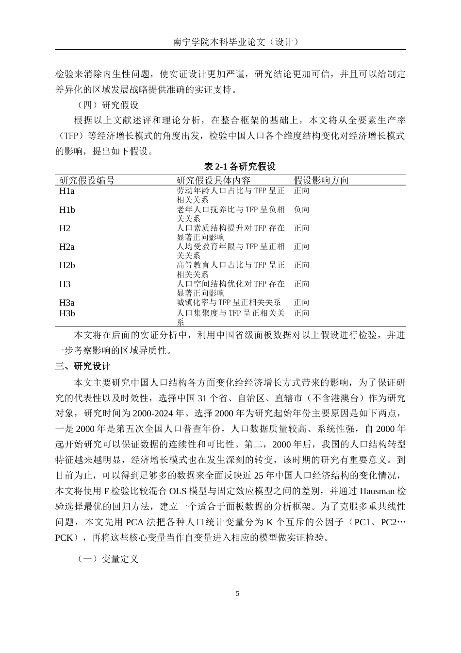 26年CH经济与金融 中国人口结构转变对经济增长模式的影响研究终稿全日制(15436字).docx_第9页