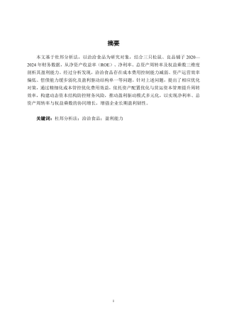 26年CH基于杜邦分析法的洽洽食品盈利能力研究-约15093字符.pdf
