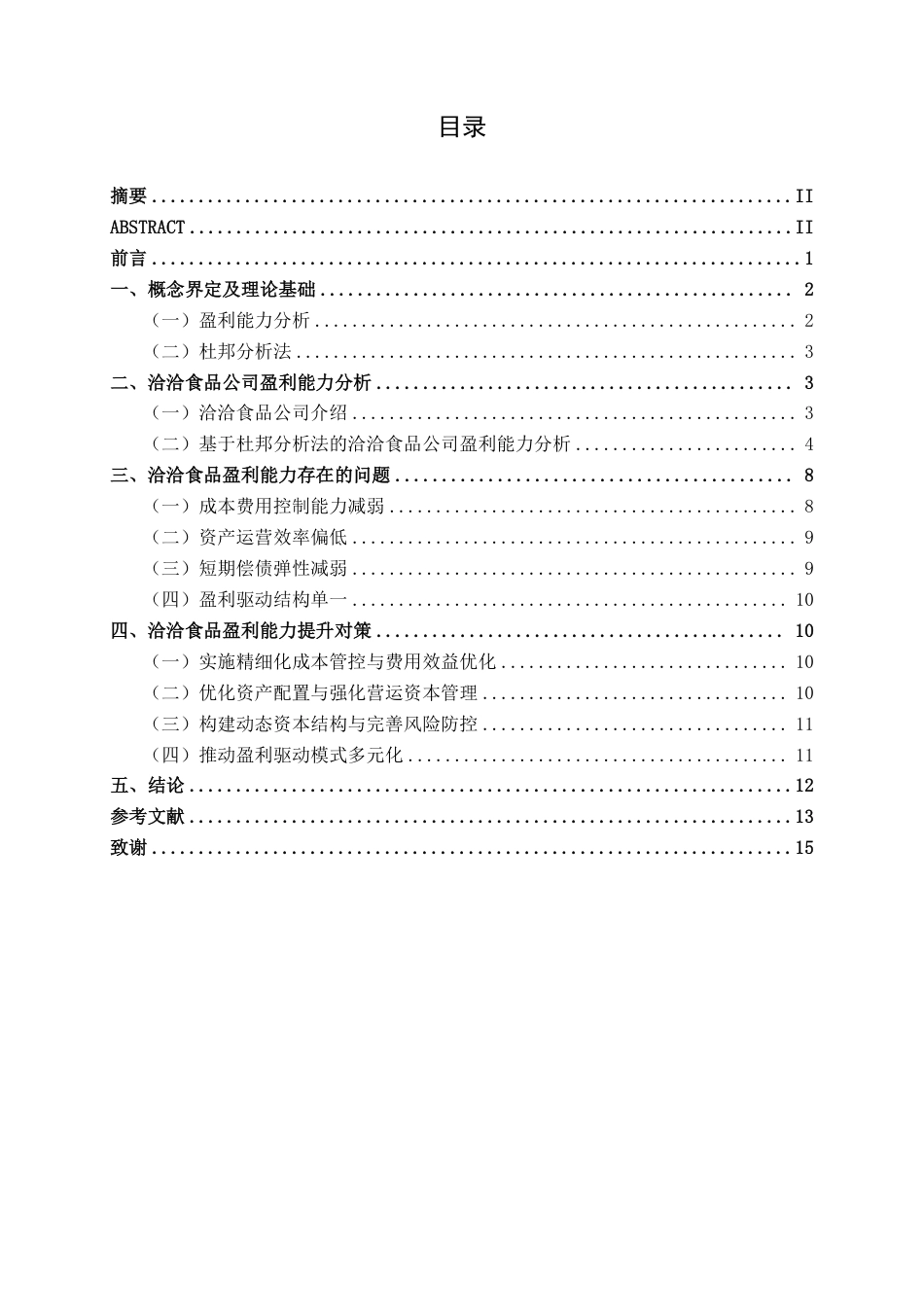 26年CH基于杜邦分析法的洽洽食品盈利能力研究-约15093字符.pdf_第3页