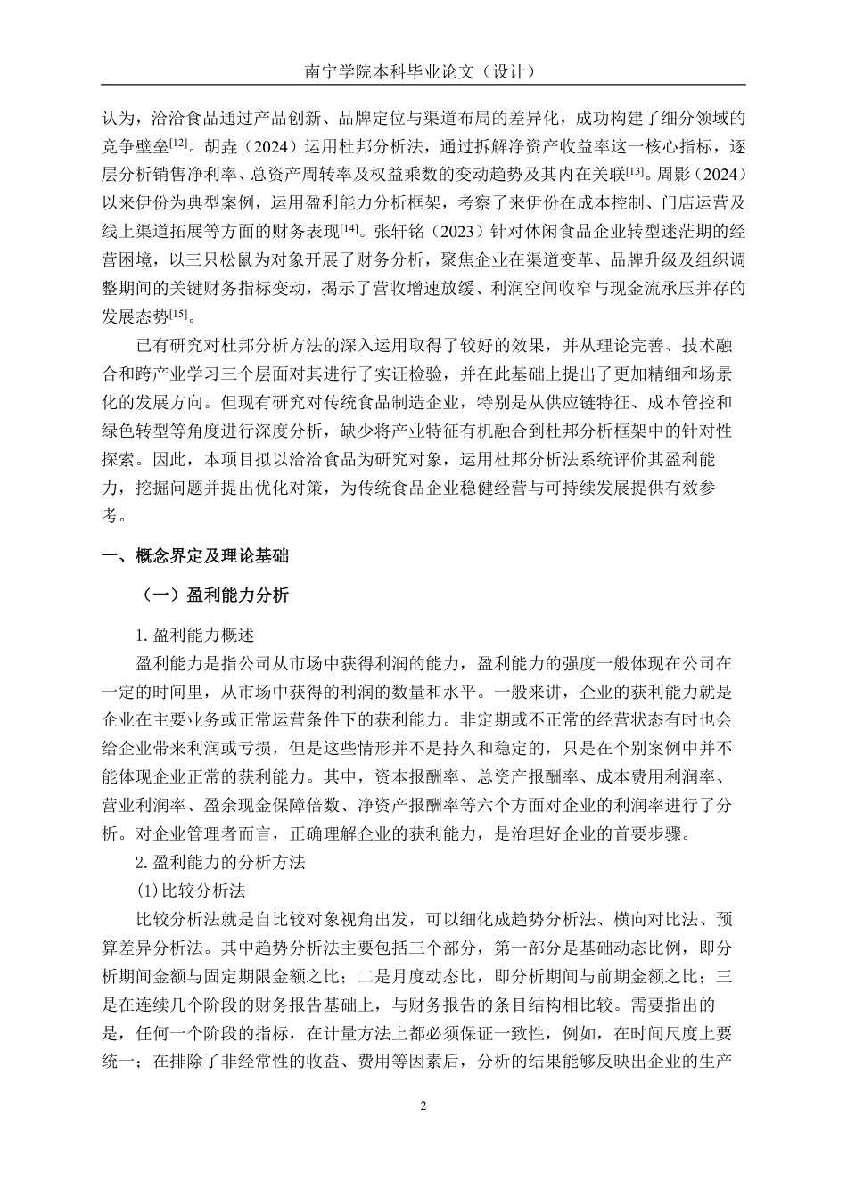 26年CH基于杜邦分析法的洽洽食品盈利能力研究-约15093字符.pdf_第5页