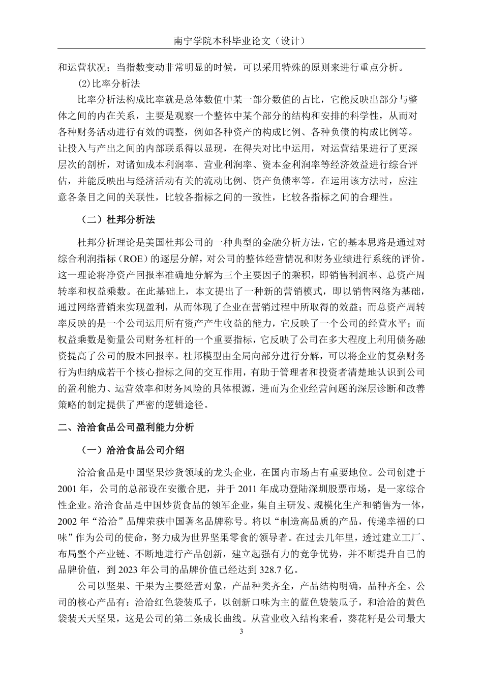 26年CH基于杜邦分析法的洽洽食品盈利能力研究-约15093字符.pdf_第6页