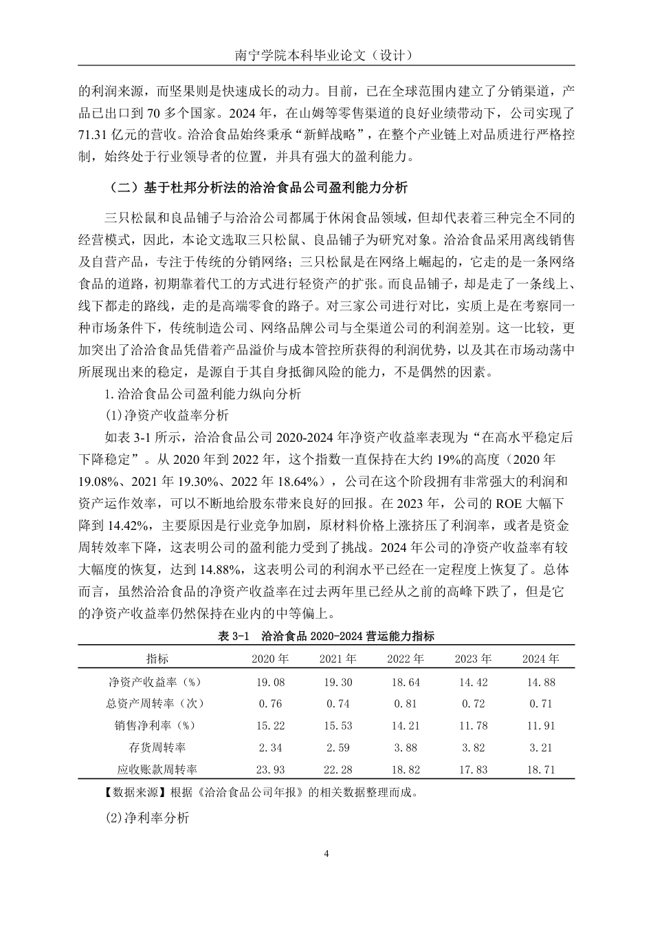 26年CH基于杜邦分析法的洽洽食品盈利能力研究-约15093字符.pdf_第7页