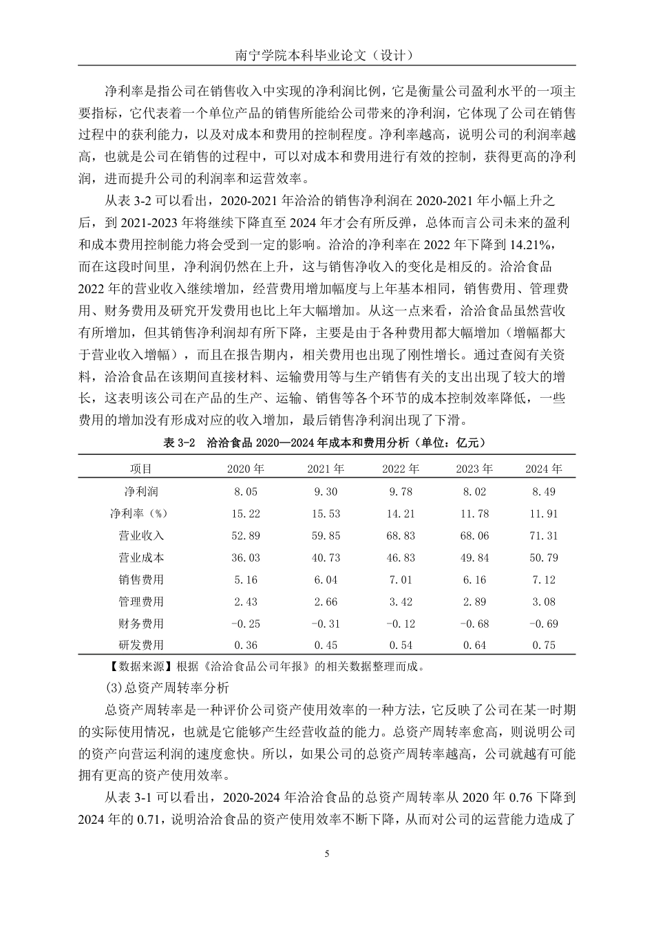 26年CH基于杜邦分析法的洽洽食品盈利能力研究-约15093字符.pdf_第8页
