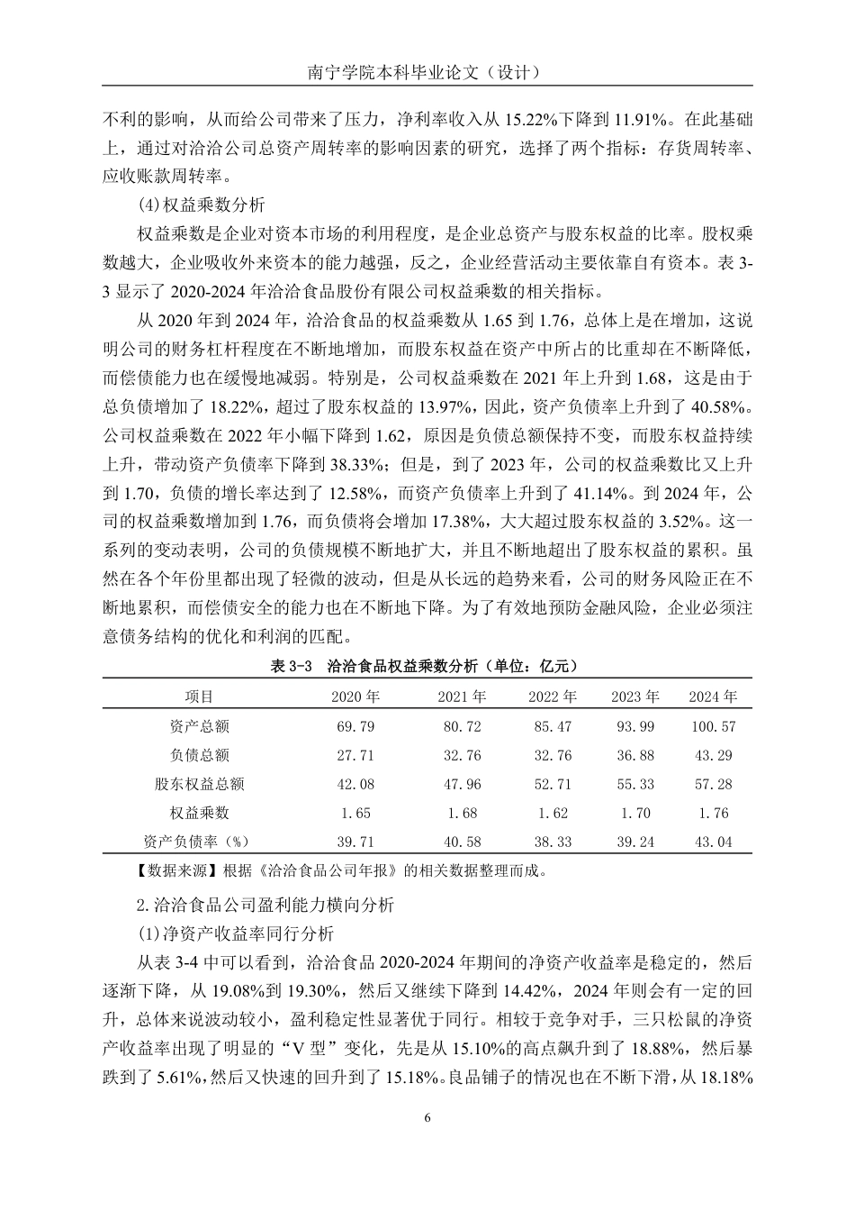 26年CH基于杜邦分析法的洽洽食品盈利能力研究-约15093字符.pdf_第9页