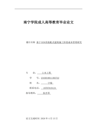 26年CH基于BIM的装配式建筑施工阶段成本管理研究(9943字).docx