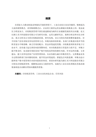 26年CH财务管理 大型制造企业应收账款管理问题探析——以浙江禾川科技股份有限公司为例终稿全日制(18937字).docx