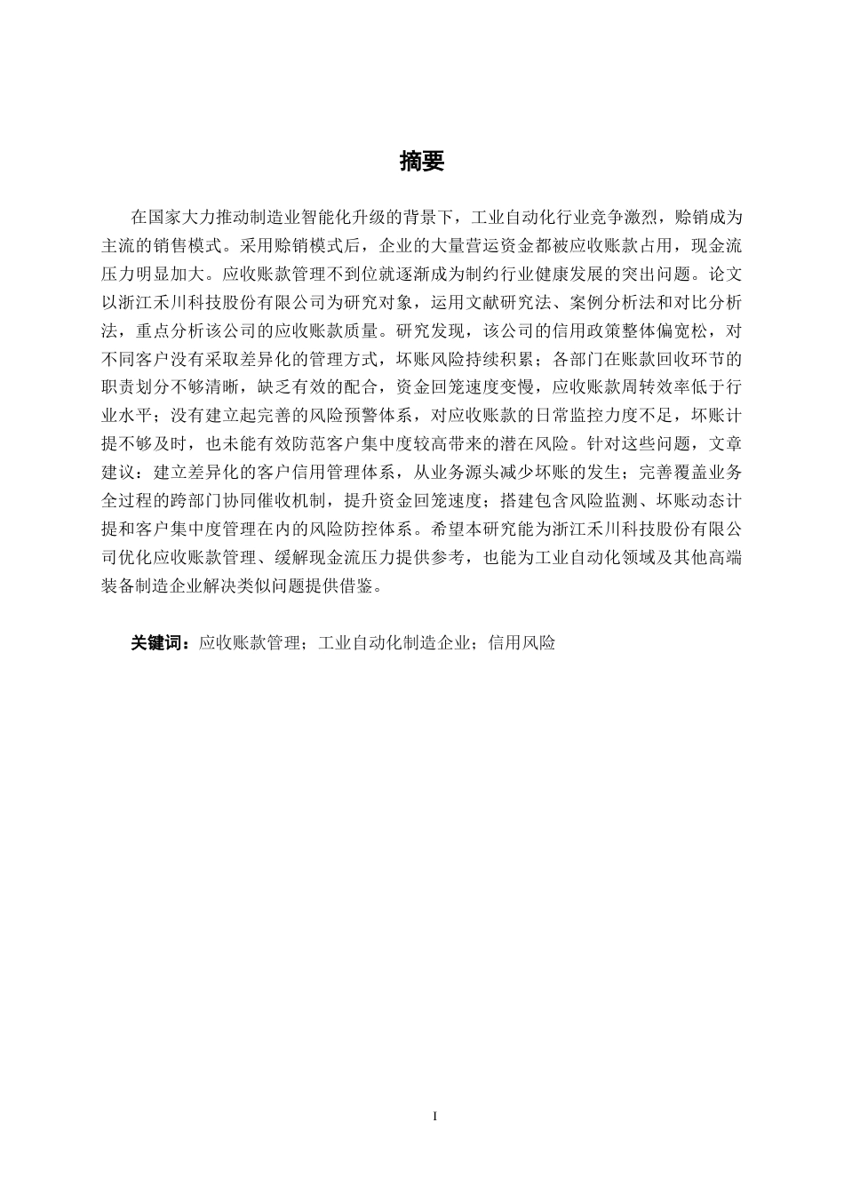 26年CH财务管理 大型制造企业应收账款管理问题探析——以浙江禾川科技股份有限公司为例终稿全日制(18937字).docx_第1页