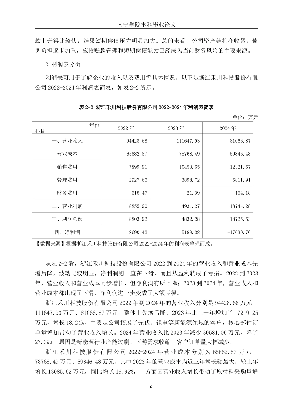 26年CH财务管理 大型制造企业应收账款管理问题探析——以浙江禾川科技股份有限公司为例终稿全日制(18937字).docx_第10页