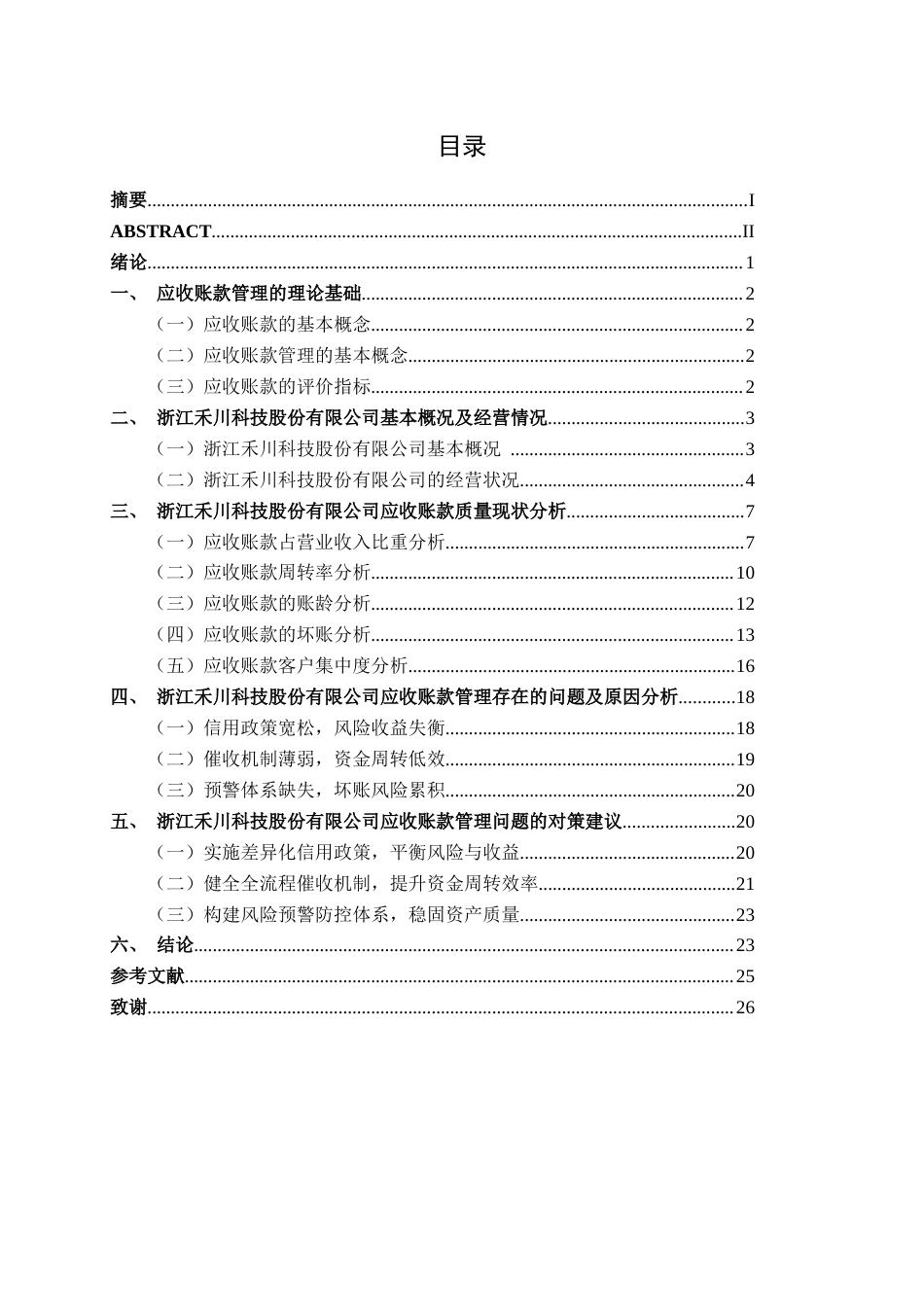 26年CH财务管理 大型制造企业应收账款管理问题探析——以浙江禾川科技股份有限公司为例终稿全日制(18937字).docx_第4页