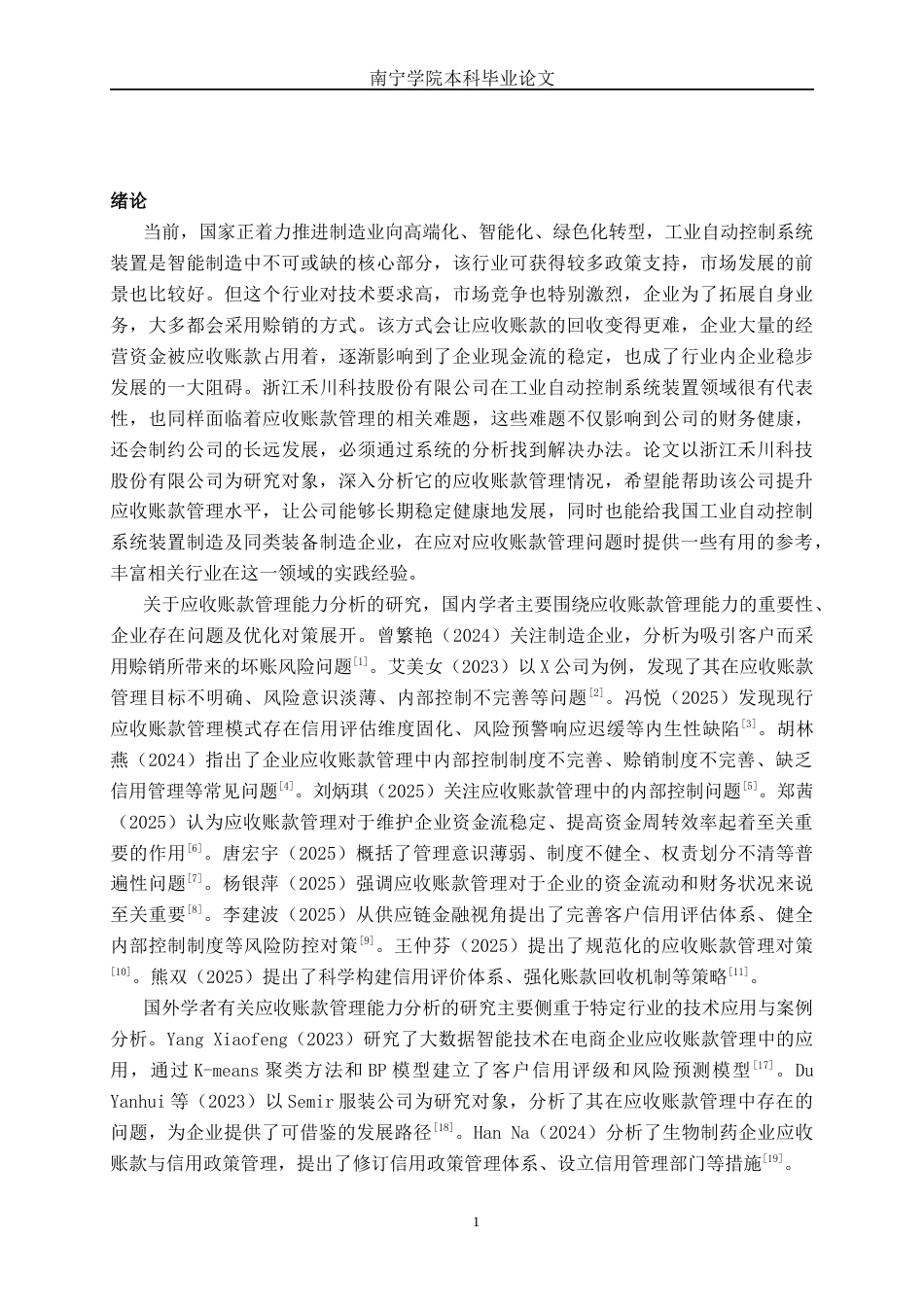 26年CH财务管理 大型制造企业应收账款管理问题探析——以浙江禾川科技股份有限公司为例终稿全日制(18937字).docx_第5页