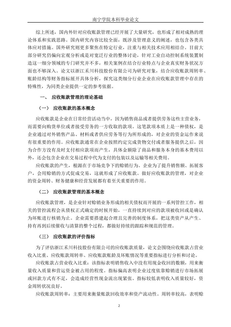 26年CH财务管理 大型制造企业应收账款管理问题探析——以浙江禾川科技股份有限公司为例终稿全日制(18937字).docx_第6页