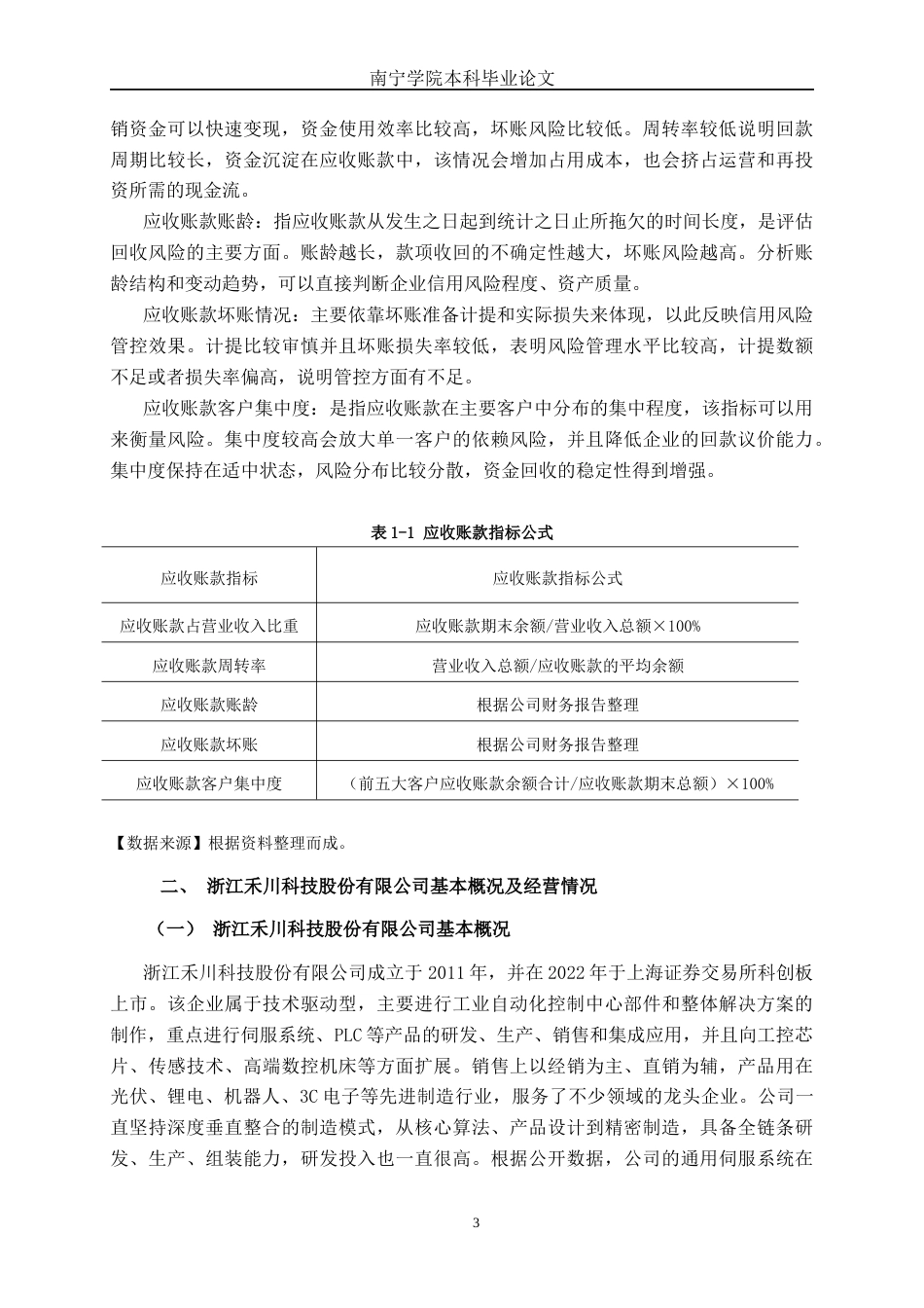 26年CH财务管理 大型制造企业应收账款管理问题探析——以浙江禾川科技股份有限公司为例终稿全日制(18937字).docx_第7页