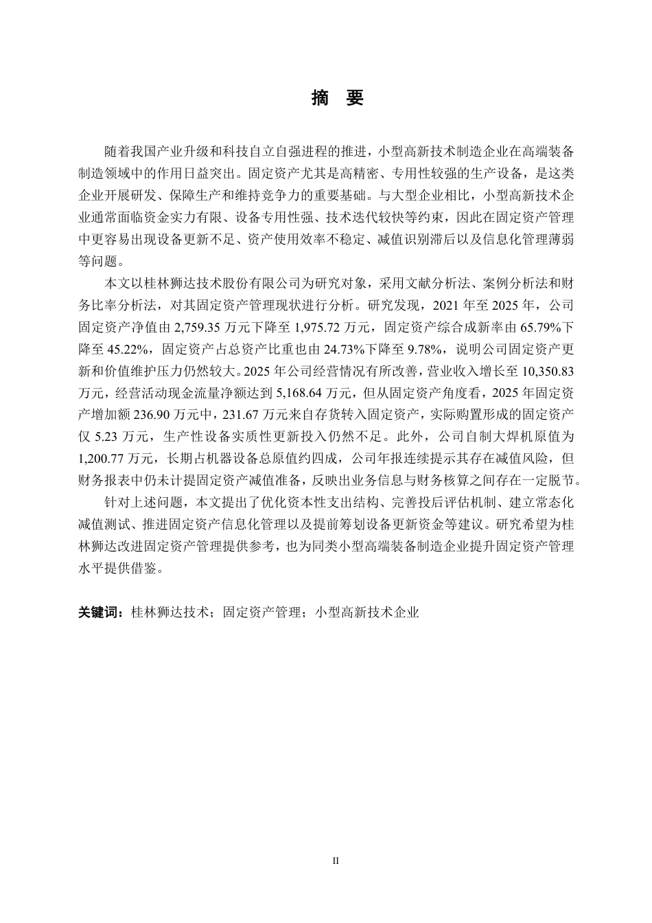 26年CH会计学 小型设备制造业企业固定资产管理分析——以桂林狮达技术股份有限公司为例终稿全日制-约17336字符.pdf_第1页