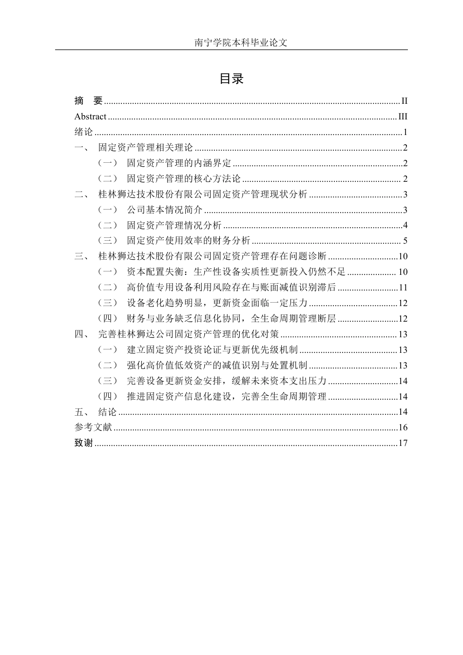 26年CH会计学 小型设备制造业企业固定资产管理分析——以桂林狮达技术股份有限公司为例终稿全日制-约17336字符.pdf_第3页