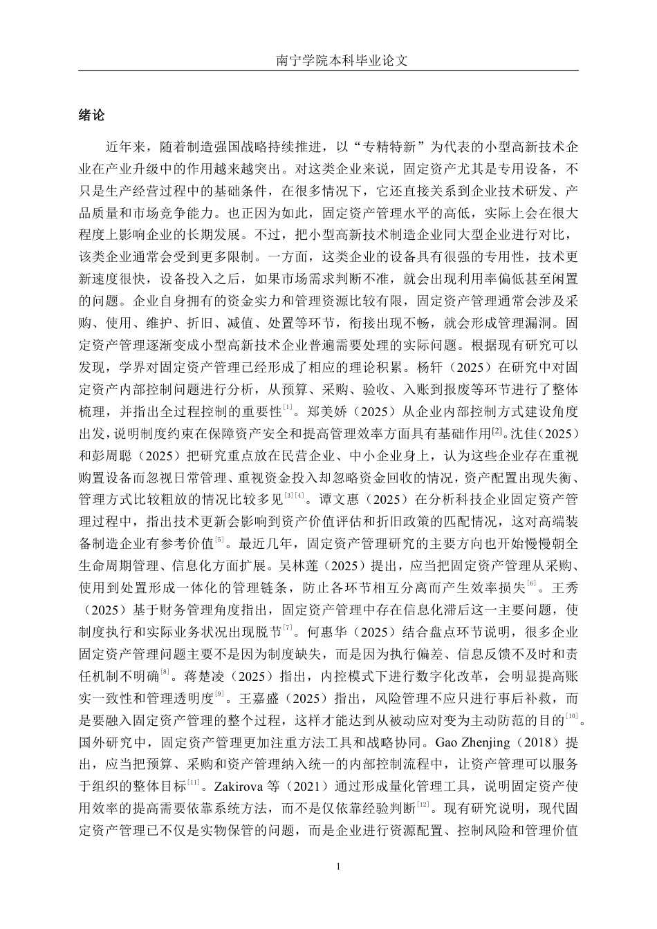 26年CH会计学 小型设备制造业企业固定资产管理分析——以桂林狮达技术股份有限公司为例终稿全日制-约17336字符.pdf_第4页