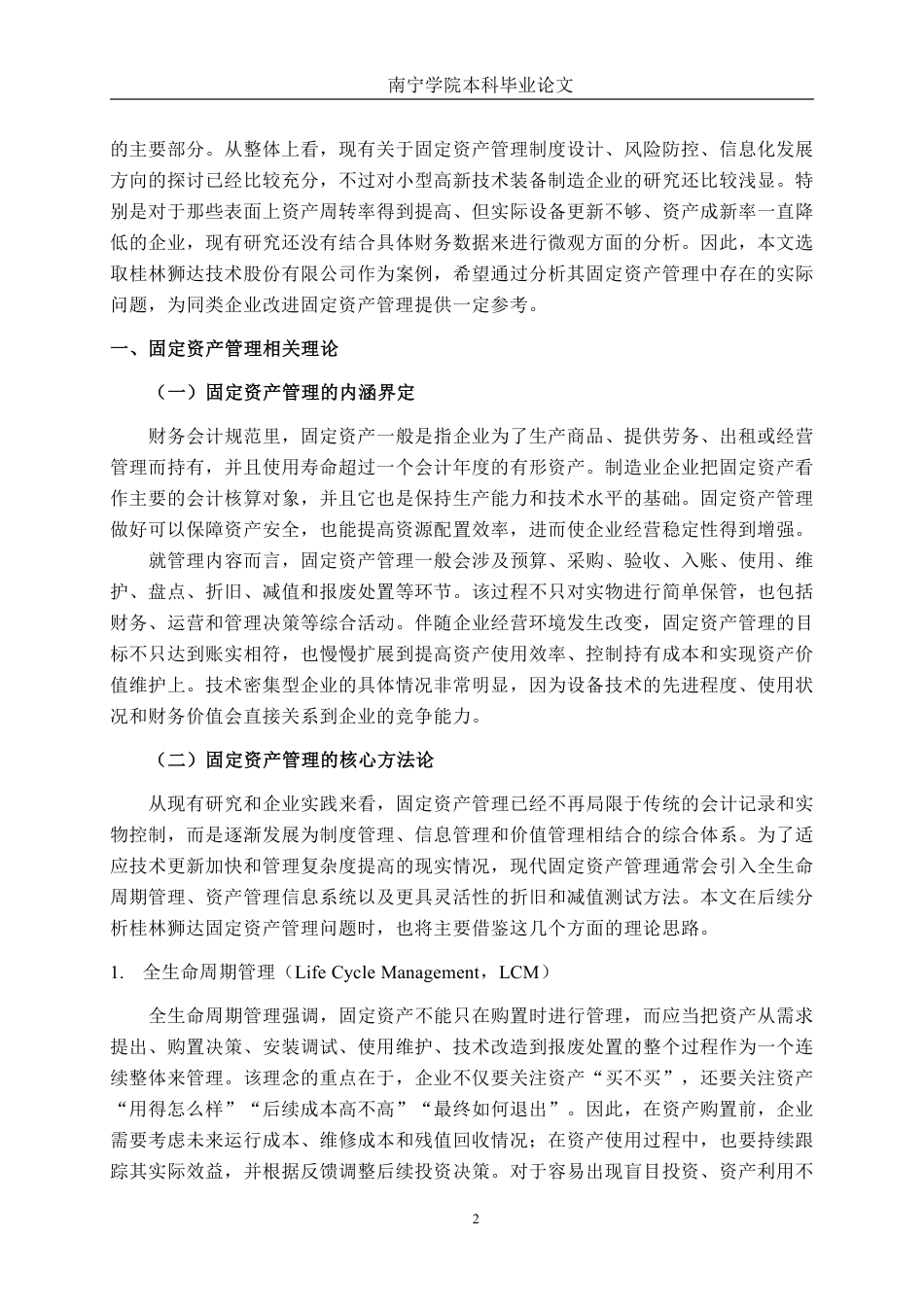 26年CH会计学 小型设备制造业企业固定资产管理分析——以桂林狮达技术股份有限公司为例终稿全日制-约17336字符.pdf_第5页
