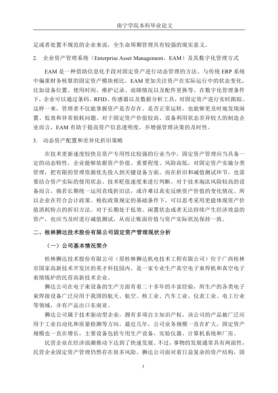 26年CH会计学 小型设备制造业企业固定资产管理分析——以桂林狮达技术股份有限公司为例终稿全日制-约17336字符.pdf_第6页