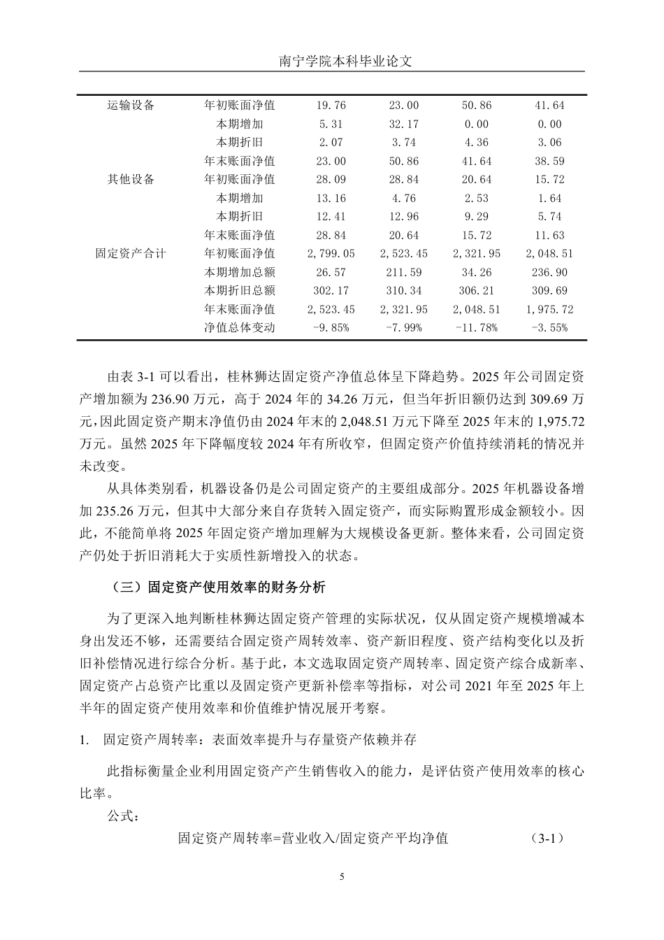 26年CH会计学 小型设备制造业企业固定资产管理分析——以桂林狮达技术股份有限公司为例终稿全日制-约17336字符.pdf_第8页