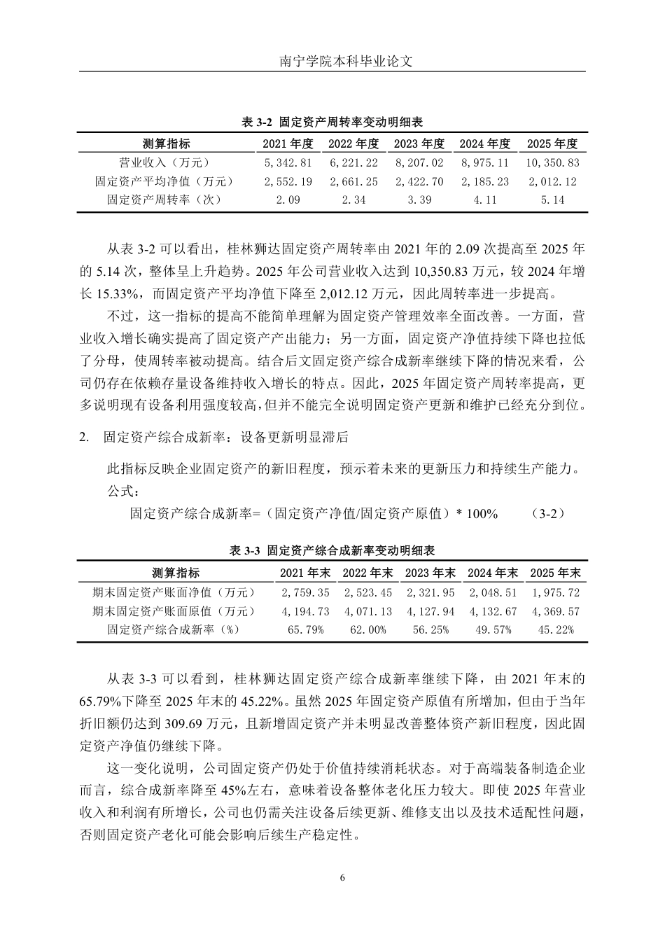 26年CH会计学 小型设备制造业企业固定资产管理分析——以桂林狮达技术股份有限公司为例终稿全日制-约17336字符.pdf_第9页