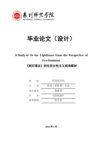 26年CH英语终稿全 《到灯塔去》的生态女性主义视角解析(13076字).doc