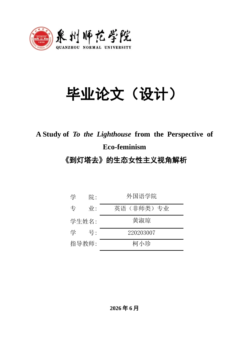 26年CH英语终稿全 《到灯塔去》的生态女性主义视角解析(13076字).doc_第1页