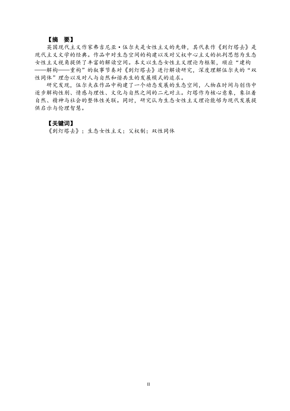 26年CH英语终稿全 《到灯塔去》的生态女性主义视角解析(13076字).doc_第3页