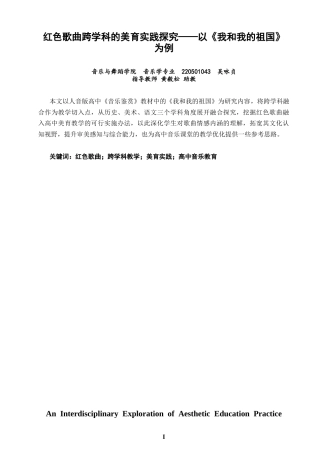 26年CH音乐学师范 红色歌曲跨学科的美育实践探究—以《我和我的祖国》为例教务处-终稿全(10187字).docx