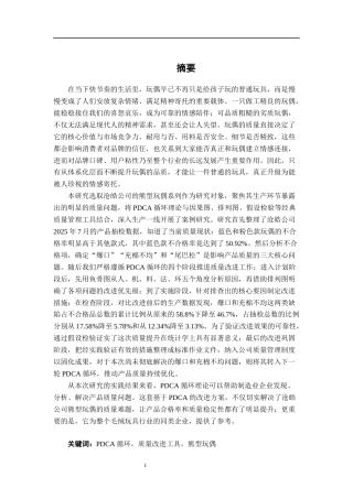26年CH质量管理工程 基于PDCA循环的沧皓公司蓝色熊型玩偶的质量改进研究(18055字).docx