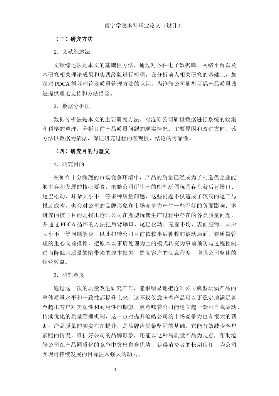 26年CH质量管理工程 基于PDCA循环的沧皓公司蓝色熊型玩偶的质量改进研究(18055字).docx_第7页