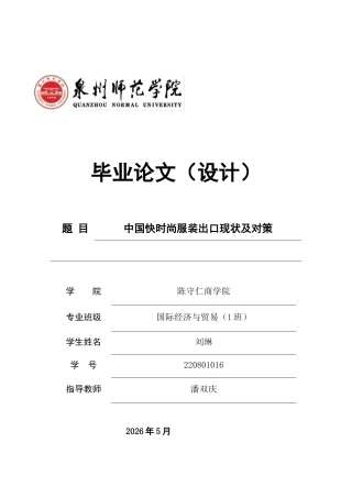 26年CH国际经济贸易 关键词：快时尚服装；出口贸易；供应链管理；品牌建设；数字化转型-终稿全(14066字).docx