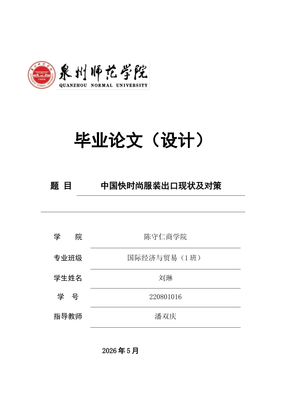 26年CH国际经济贸易 关键词：快时尚服装；出口贸易；供应链管理；品牌建设；数字化转型-终稿全(14066字).docx_第1页