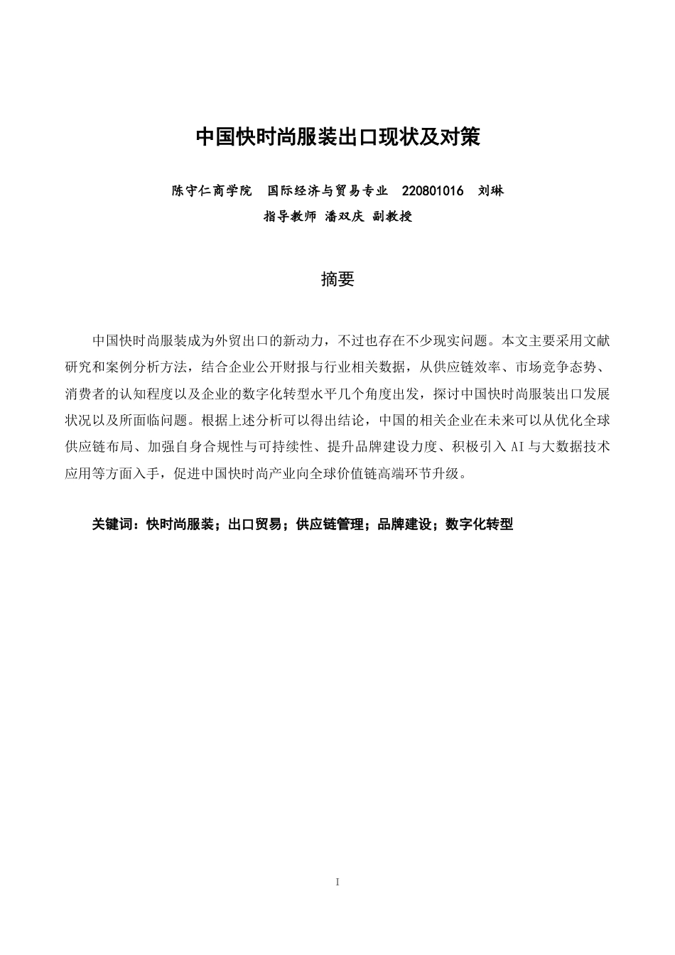 26年CH国际经济贸易 关键词：快时尚服装；出口贸易；供应链管理；品牌建设；数字化转型-终稿全(14066字).docx_第3页