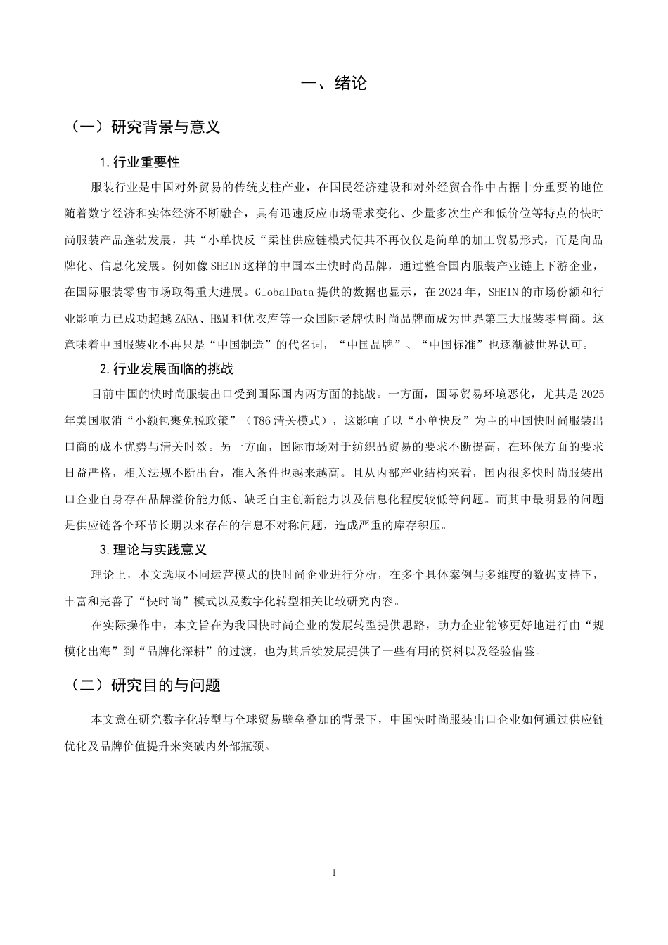 26年CH国际经济贸易 关键词：快时尚服装；出口贸易；供应链管理；品牌建设；数字化转型-终稿全(14066字).docx_第6页
