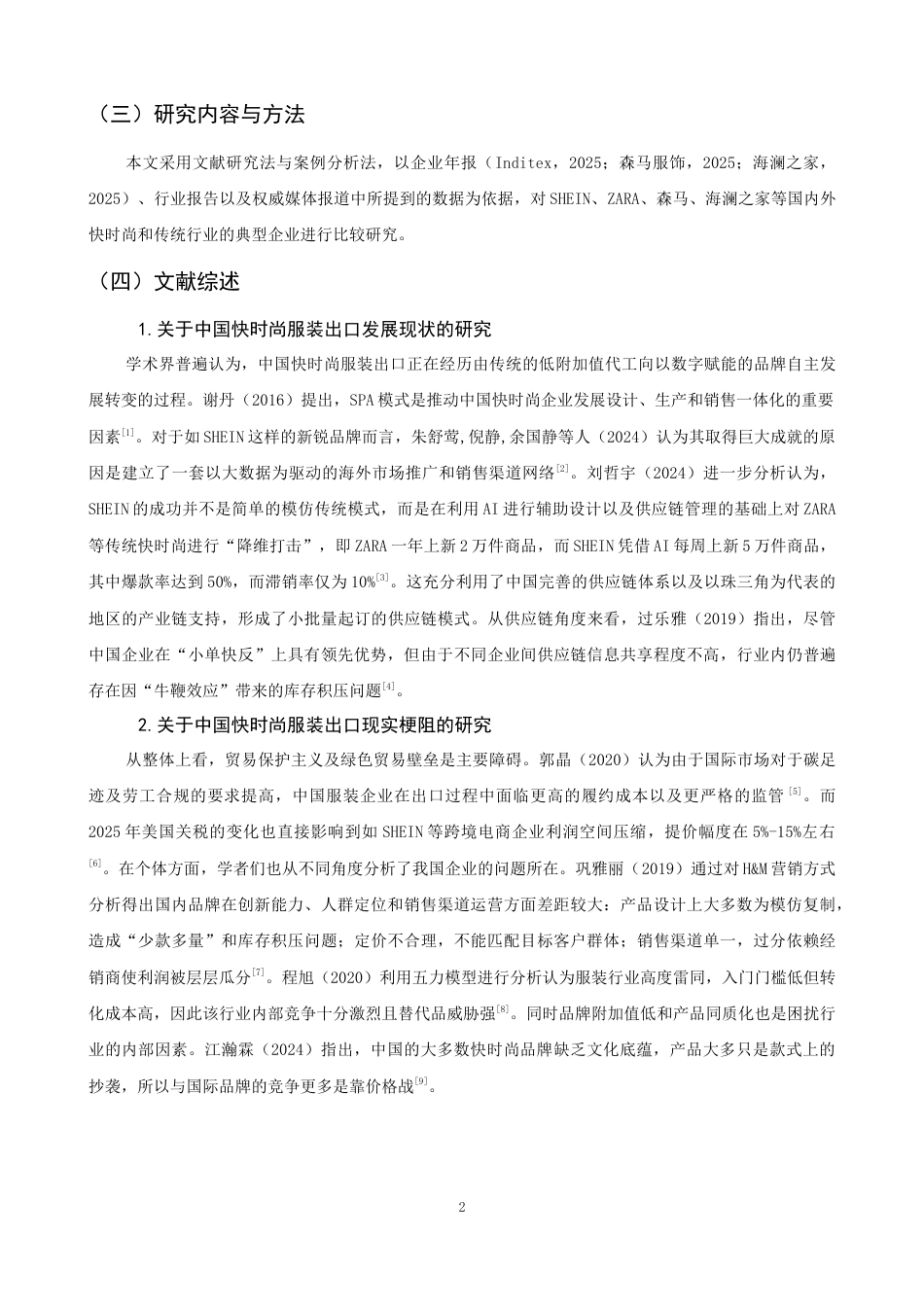 26年CH国际经济贸易 关键词：快时尚服装；出口贸易；供应链管理；品牌建设；数字化转型-终稿全(14066字).docx_第7页
