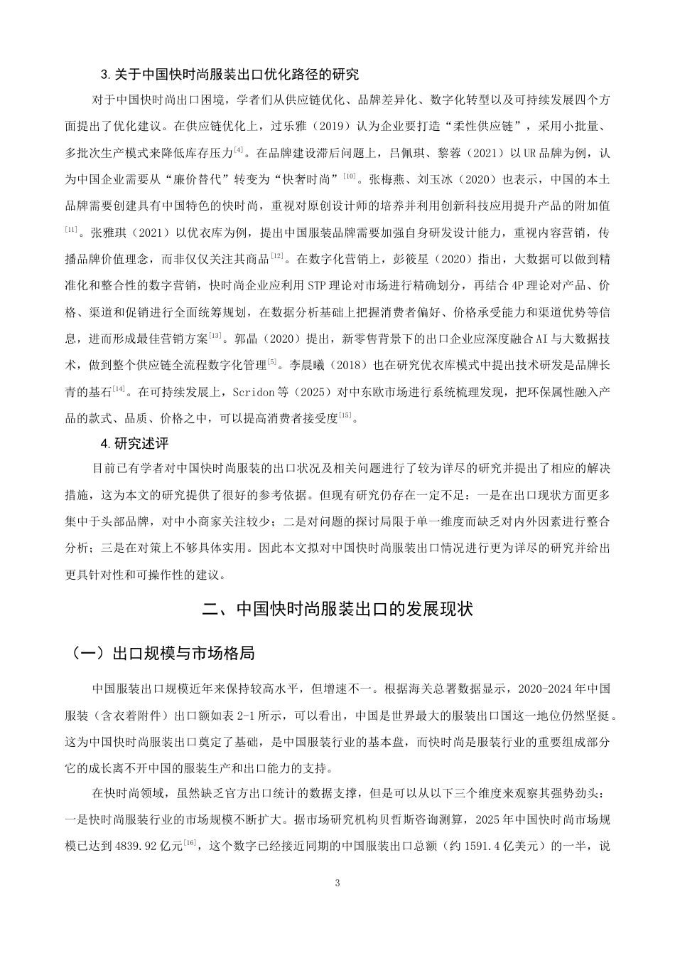 26年CH国际经济贸易 关键词：快时尚服装；出口贸易；供应链管理；品牌建设；数字化转型-终稿全(14066字).docx_第8页