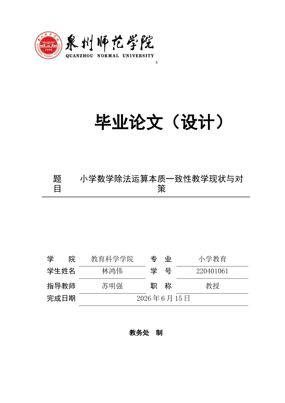 26年CH小学教育关键词：小学数学；除法运算；一致性；核心素养-终稿(23172字).docx_第1页