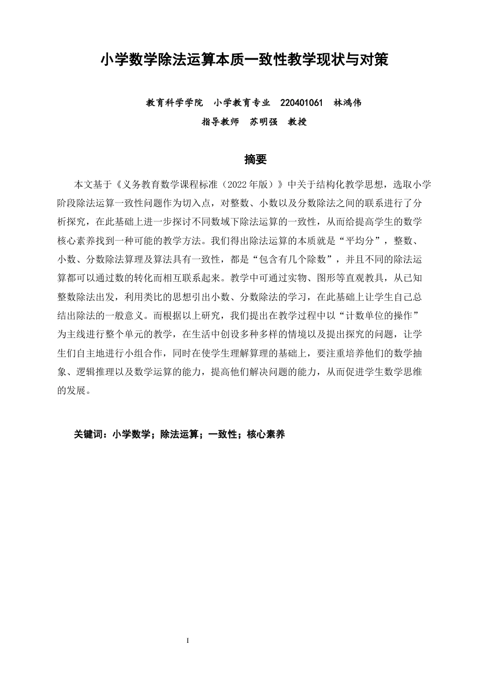 26年CH小学教育关键词：小学数学；除法运算；一致性；核心素养-终稿(23172字).docx_第2页