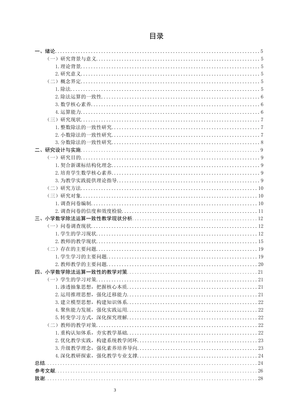 26年CH小学教育关键词：小学数学；除法运算；一致性；核心素养-终稿(23172字).docx_第4页