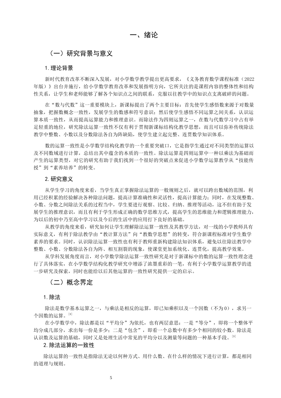 26年CH小学教育关键词：小学数学；除法运算；一致性；核心素养-终稿(23172字).docx_第6页