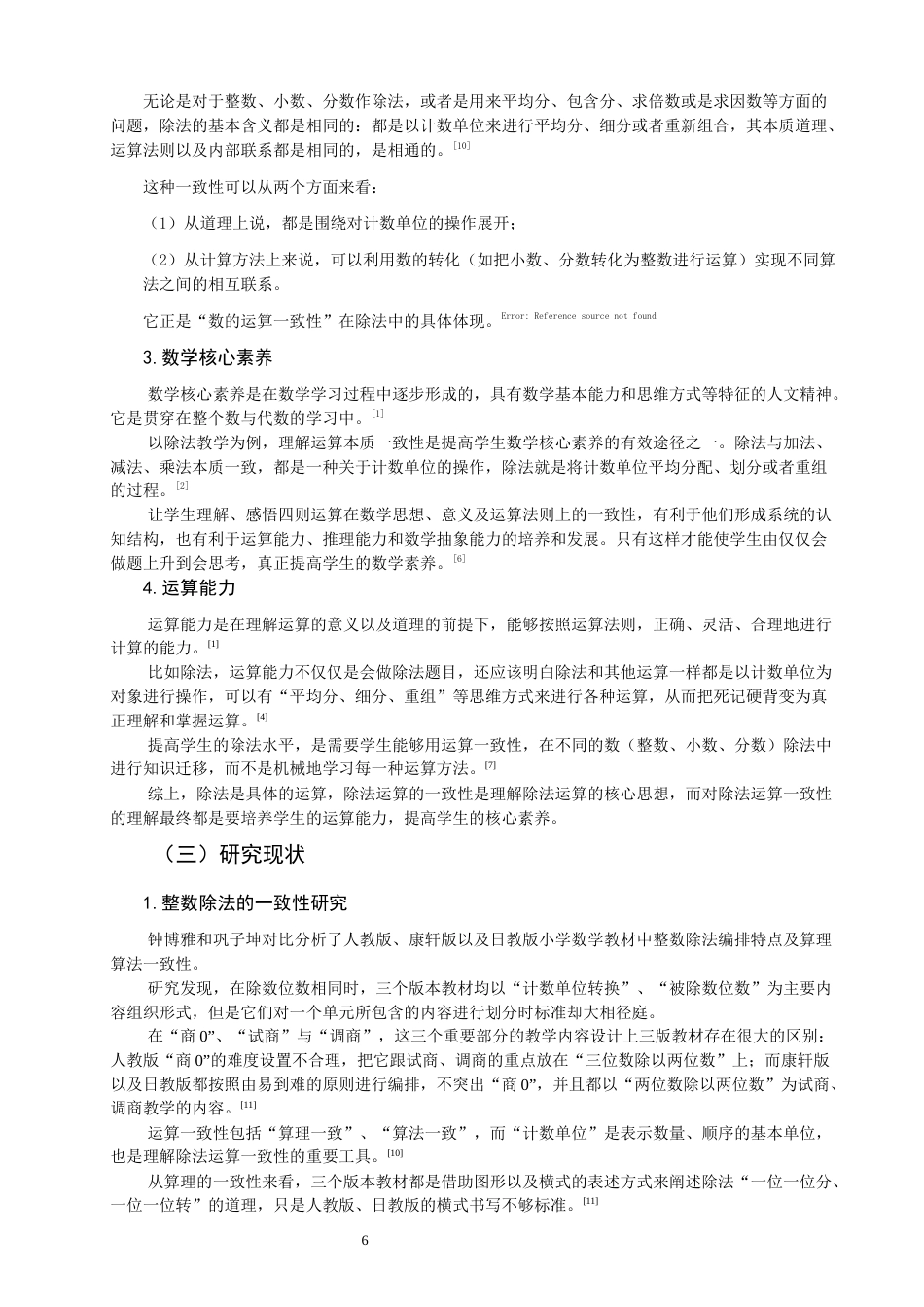 26年CH小学教育关键词：小学数学；除法运算；一致性；核心素养-终稿(23172字).docx_第7页