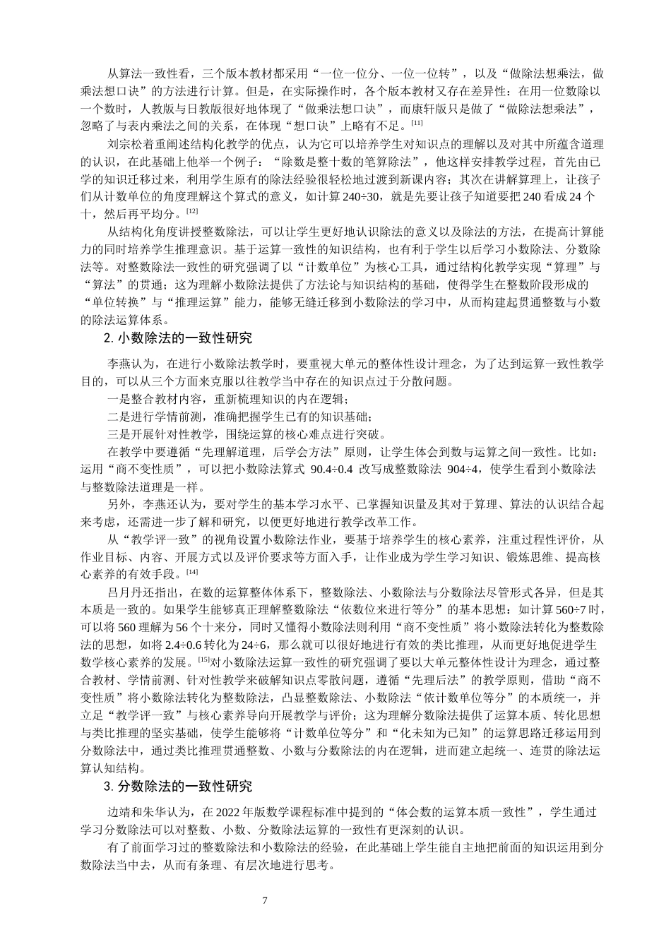 26年CH小学教育关键词：小学数学；除法运算；一致性；核心素养-终稿(23172字).docx_第8页