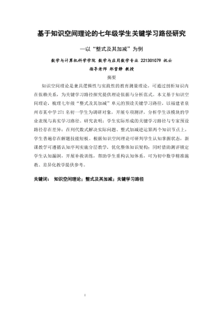 26年CH应用数学师范 基于知识空间理论的七年级学生关键学习路径研究——以“整式及其加减”为例-终稿全日制(9954字).docx