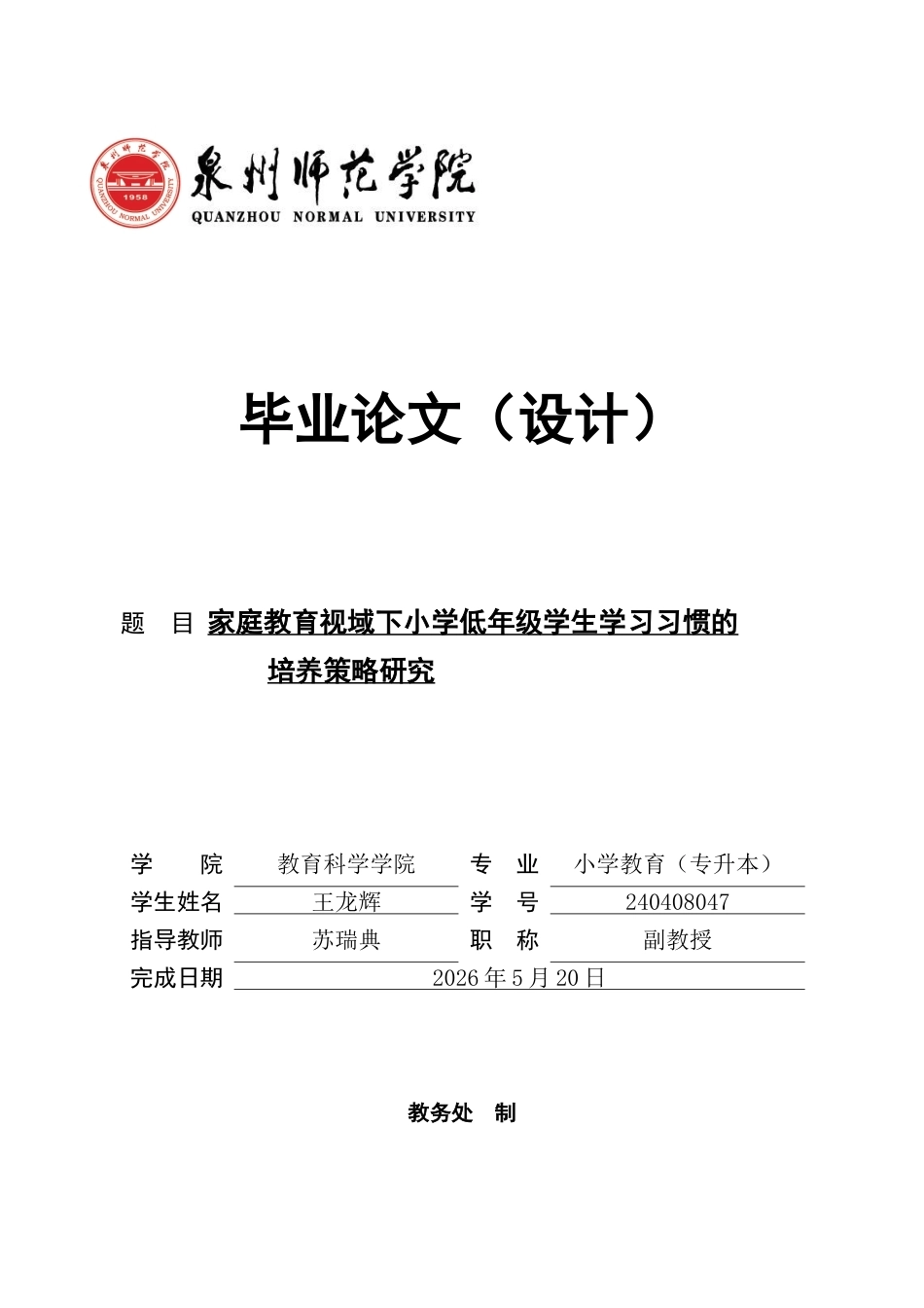 26年CH小学教育 家庭教育视域下小学低年级学生学习习惯的培养策略研究-非全(28762字).docx_第1页