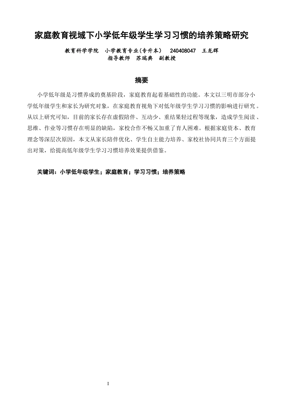 26年CH小学教育 家庭教育视域下小学低年级学生学习习惯的培养策略研究-非全(28762字).docx_第2页